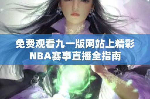 免费观看九一版网站上精彩NBA赛事直播全指南