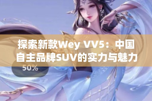 探索新款Wey VV5：中国自主品牌SUV的实力与魅力