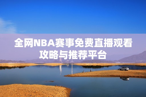 全网NBA赛事免费直播观看攻略与推荐平台