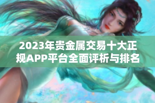 2023年贵金属交易十大正规APP平台全面评析与排名