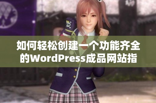 如何轻松创建一个功能齐全的WordPress成品网站指南