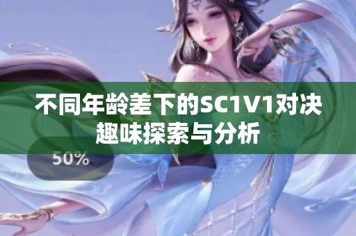 不同年龄差下的SC1V1对决趣味探索与分析