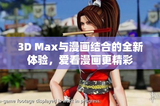 3D Max与漫画结合的全新体验，爱看漫画更精彩