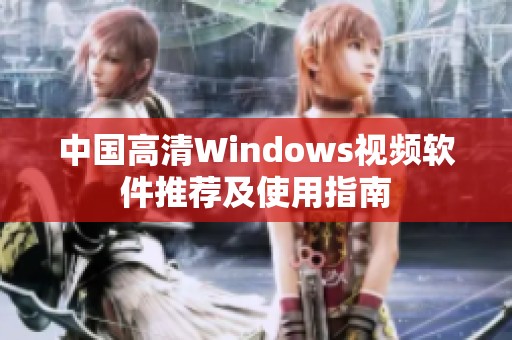 中国高清Windows视频软件推荐及使用指南