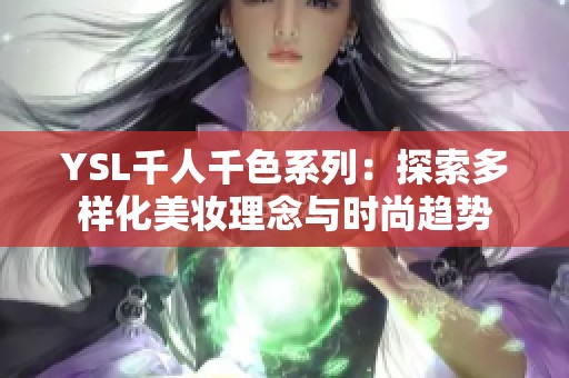 YSL千人千色系列：探索多样化美妆理念与时尚趋势