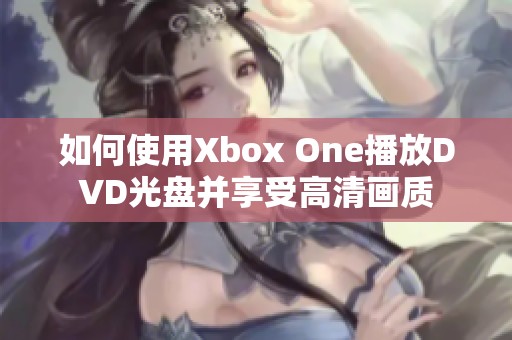 如何使用Xbox One播放DVD光盘并享受高清画质