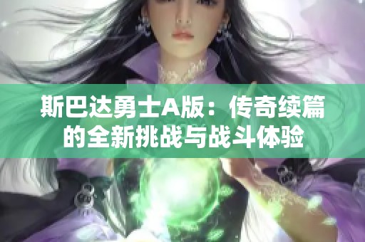 斯巴达勇士A版：传奇续篇的全新挑战与战斗体验