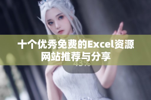 十个优秀免费的Excel资源网站推荐与分享