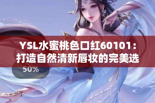 YSL水蜜桃色口红60101：打造自然清新唇妆的完美选择