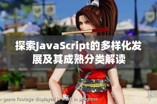 探索JavaScript的多样化发展及其成熟分类解读