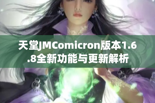 天堂JMComicron版本1.6.8全新功能与更新解析