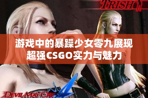 游戏中的暴躁少女零九展现超强CSGO实力与魅力