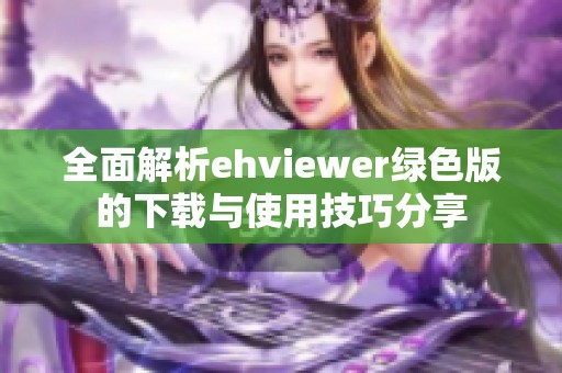 全面解析ehviewer绿色版的下载与使用技巧分享