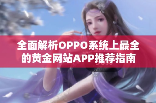 全面解析OPPO系统上最全的黄金网站APP推荐指南