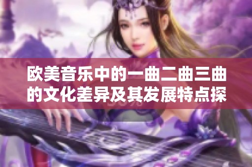 欧美音乐中的一曲二曲三曲的文化差异及其发展特点探析