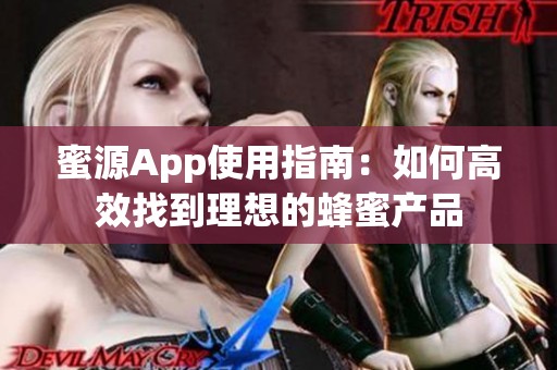 蜜源App使用指南：如何高效找到理想的蜂蜜产品