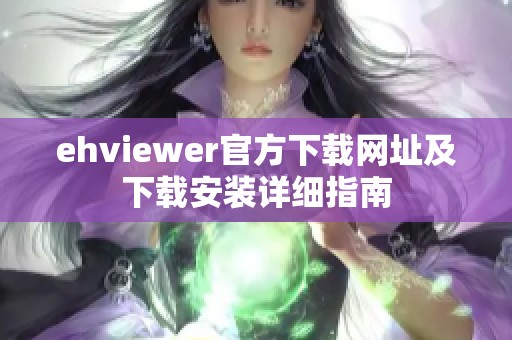 ehviewer官方下载网址及下载安装详细指南