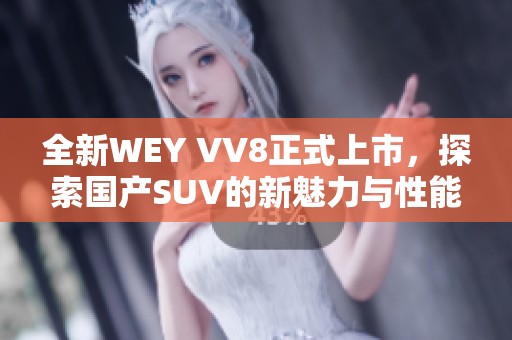 全新WEY VV8正式上市，探索国产SUV的新魅力与性能