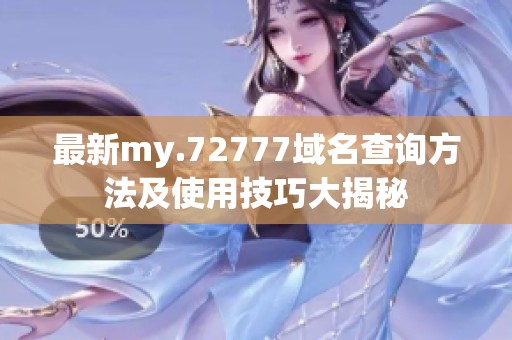 最新my.72777域名查询方法及使用技巧大揭秘