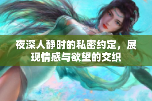 夜深人静时的私密约定，展现情感与欲望的交织