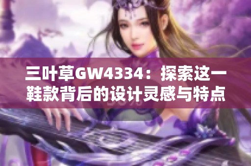 三叶草GW4334：探索这一鞋款背后的设计灵感与特点