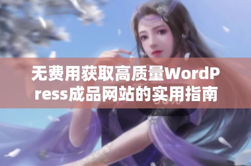 无费用获取高质量WordPress成品网站的实用指南