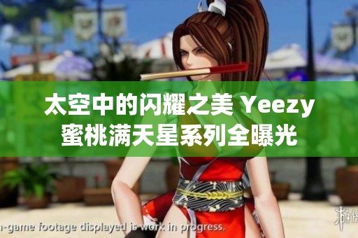 太空中的闪耀之美 Yeezy蜜桃满天星系列全曝光