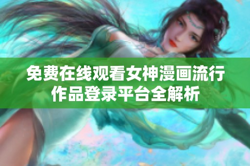 免费在线观看女神漫画流行作品登录平台全解析