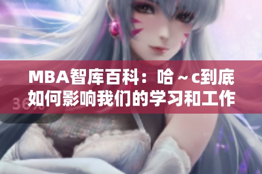 MBA智库百科：哈～c到底如何影响我们的学习和工作效率