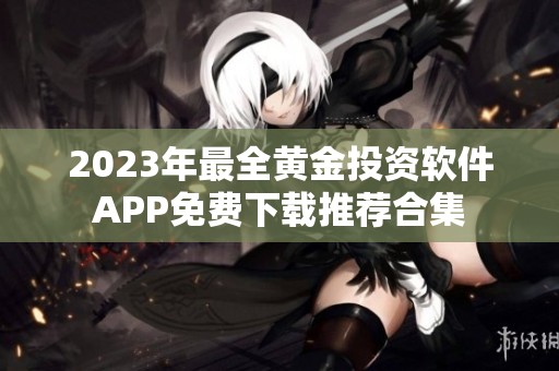 2023年最全黄金投资软件APP免费下载推荐合集