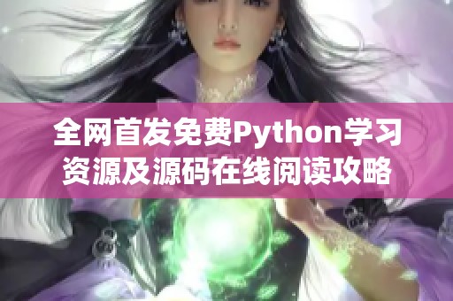 全网首发免费Python学习资源及源码在线阅读攻略