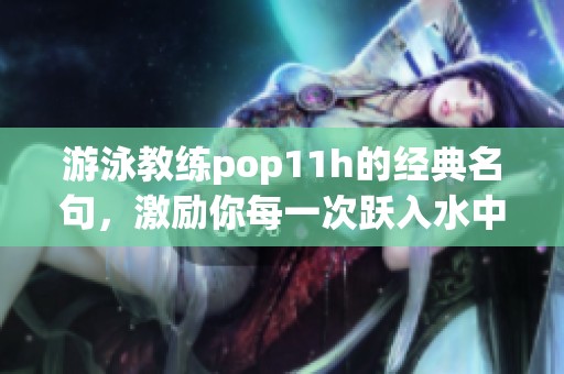 游泳教练pop11h的经典名句，激励你每一次跃入水中