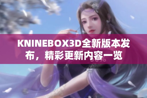 KNINEBOX3D全新版本发布，精彩更新内容一览