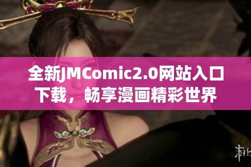 全新JMComic2.0网站入口下载，畅享漫画精彩世界