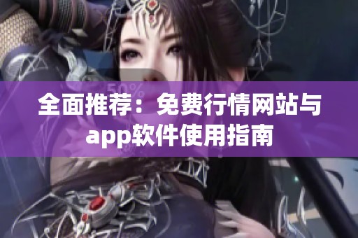 全面推荐：免费行情网站与app软件使用指南