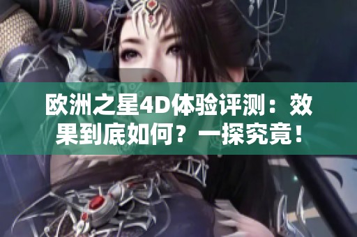 欧洲之星4D体验评测：效果到底如何？一探究竟！