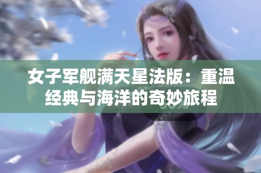 女子军舰满天星法版：重温经典与海洋的奇妙旅程