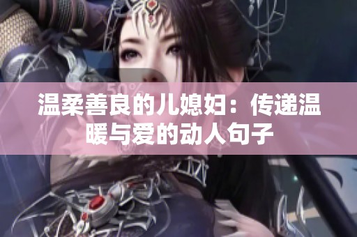 温柔善良的儿媳妇：传递温暖与爱的动人句子