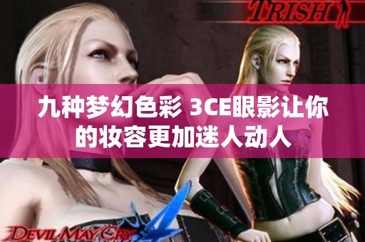 九种梦幻色彩 3CE眼影让你的妆容更加迷人动人