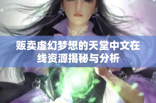 贩卖虚幻梦想的天堂中文在线资源揭秘与分析