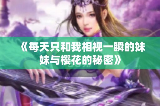 《每天只和我相视一瞬的妹妹与樱花的秘密》