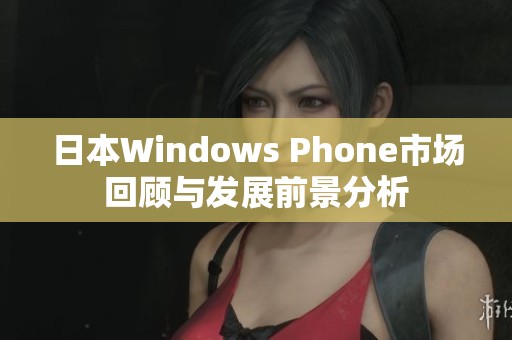 日本Windows Phone市场回顾与发展前景分析