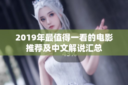 2019年最值得一看的电影推荐及中文解说汇总