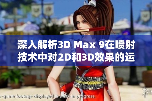 深入解析3D Max 9在喷射技术中对2D和3D效果的运用与提升