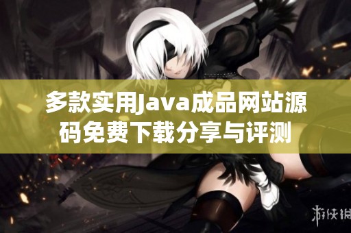 多款实用Java成品网站源码免费下载分享与评测