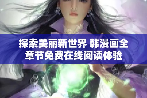 探索美丽新世界 韩漫画全章节免费在线阅读体验