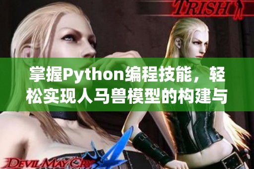 掌握Python编程技能，轻松实现人马兽模型的构建与应用