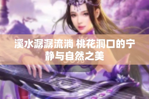 溪水潺潺流淌 桃花洞口的宁静与自然之美