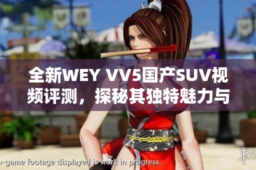 全新WEY VV5国产SUV视频评测，探秘其独特魅力与性能表现