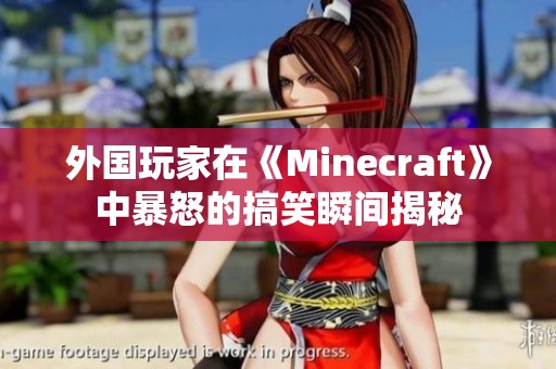 外国玩家在《Minecraft》中暴怒的搞笑瞬间揭秘